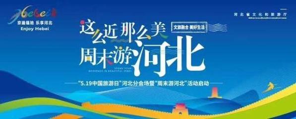 這么近，那么美，周末游河北！京津冀旅游班列帶你樂享河北之旅