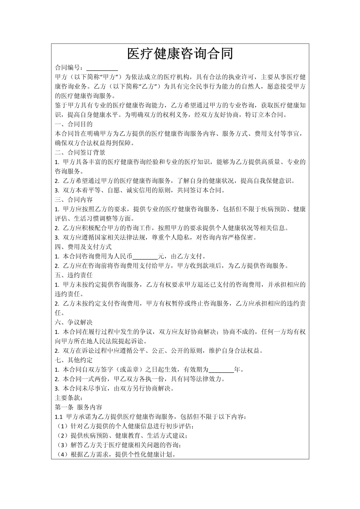 醫(yī)療健康咨詢合同的關(guān)鍵要素與管理實務(wù)